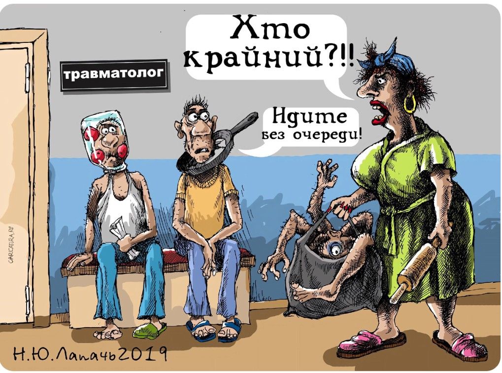 травматолог Кто крайний?! Идите без очереди!