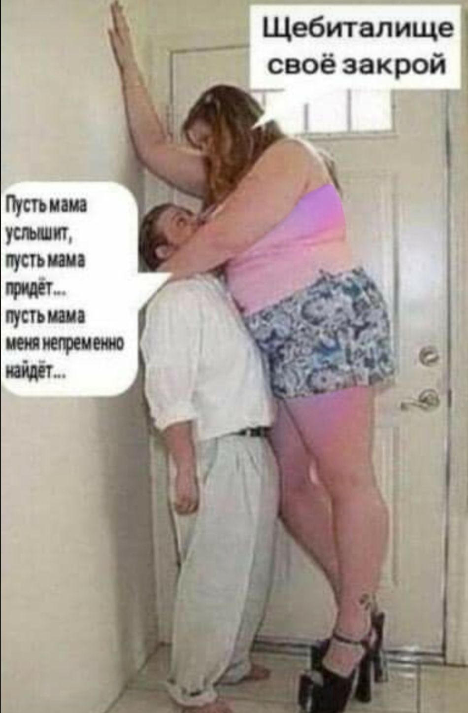 Щебиталище своё закрой. Пусть мама услышит, пусть мама придёт... пусть мама меня непременно найдёт...