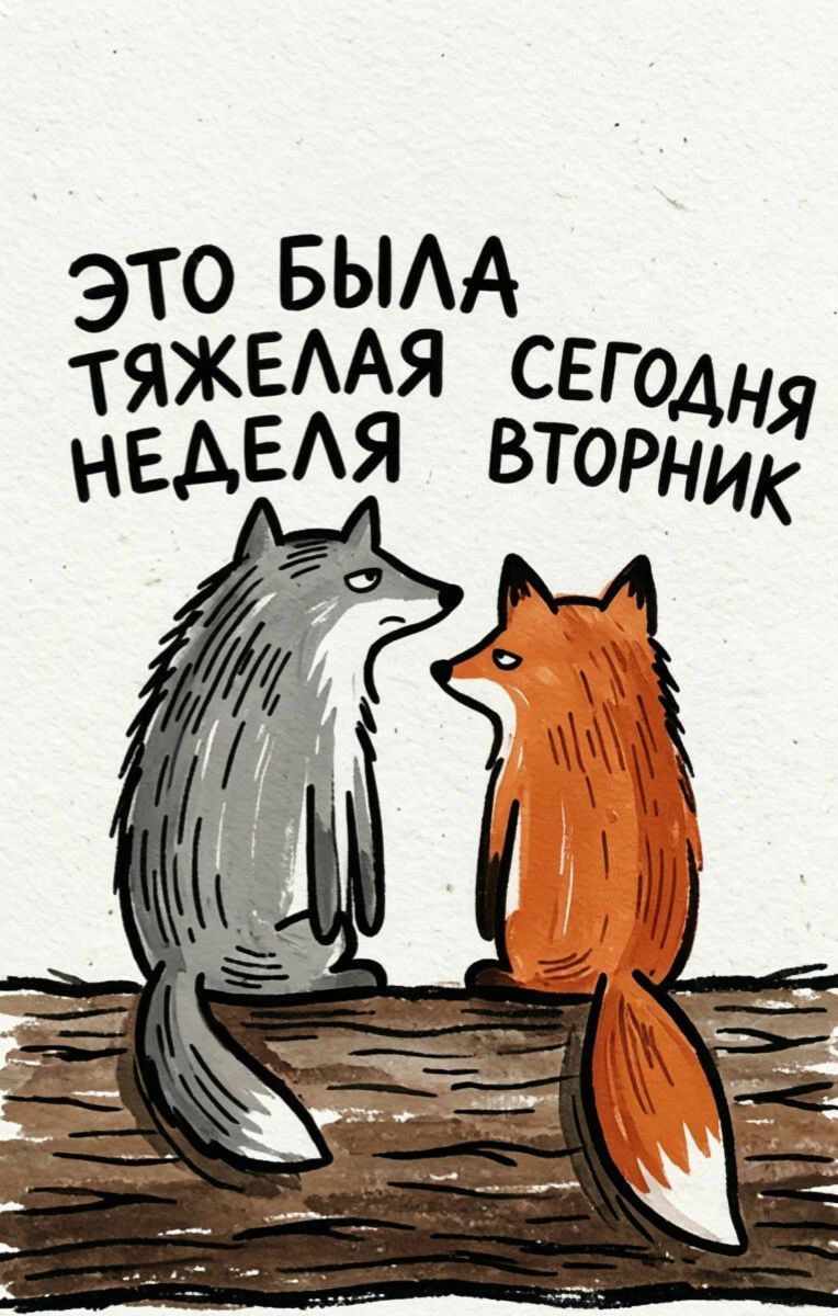 Это была тяжелая сегодня неделя вторник