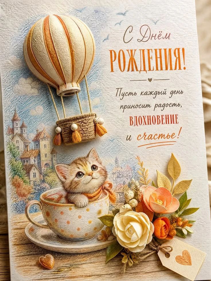 С Днём РОЖДЕНИЯ! Пусть каждый день приносит радость, вдохновение и счастье!