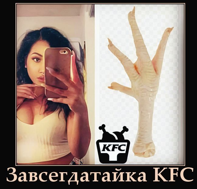 Завсегдатайка KFC
