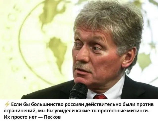 Если бы большинство россиян действительно были против ограничений, мы бы увидели какие-то протестные митинги. Их просто нет — Песков