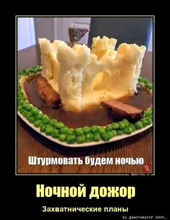 Штурмовать будем ночью Ночной дожор Захватнические планы