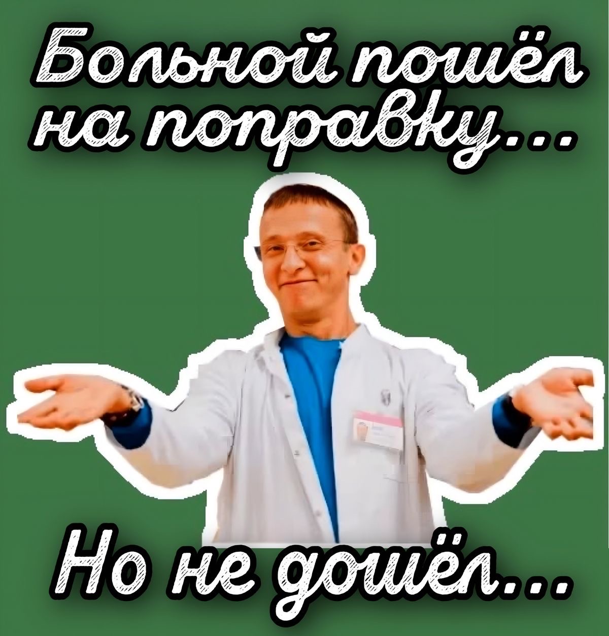 Больной пошёл на поправку... Но не дошёл...