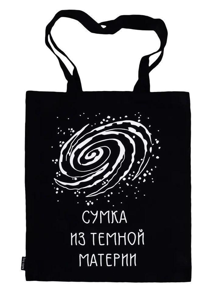СУМКА ИЗ ТЕМНОЙ МАТЕРИИ