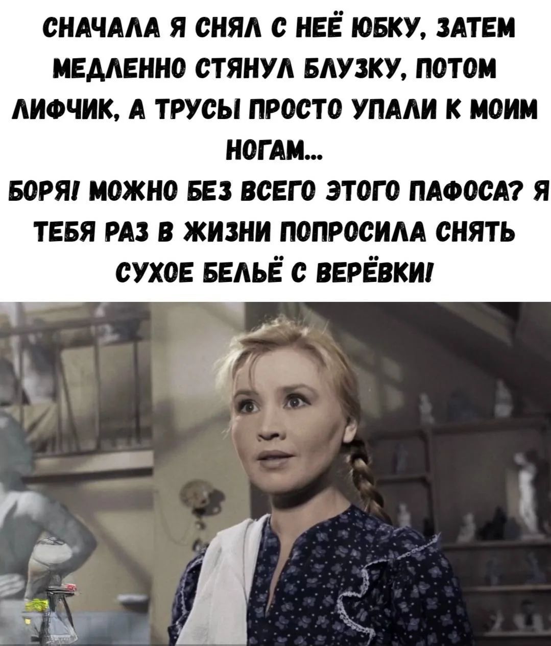 Сначала я снял с неё юбку, затем медленно стянул блузку, потом лифчик, а трусы просто упали к моим ногам... Боря! Можно без всего этого пафоса? Я тебя раз в жизни попросила снять сухое бельё с верёвки!