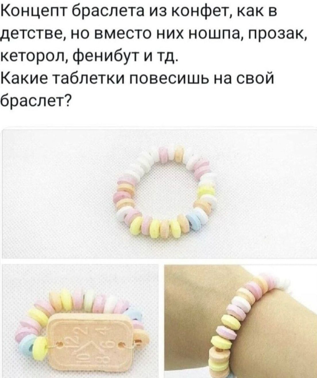 Концепт браслета из конфет, как в детстве, но вместо них ношпа, прозак, кеторол, фенибут и тд. Какие таблетки повесишь на свой браслет?