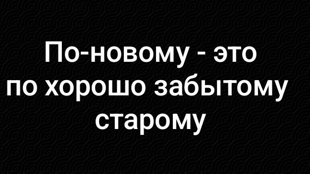 По-новому - это по хорошо забытому старому