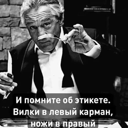И помните об этикете. Вилки в левый карман, ножи в правый