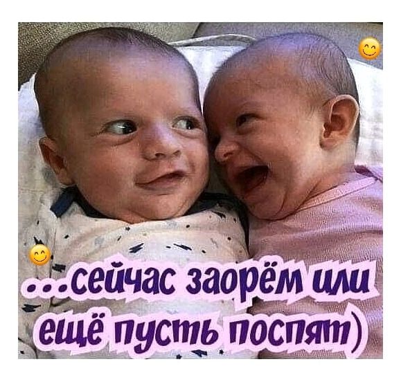 ...сейчас заорём или ещё пусть поспят)