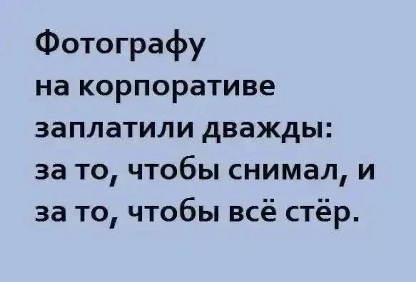 Фотографу на корпоративе заплатили дважды: за то, чтобы снимал, и за то, чтобы всё стёр.