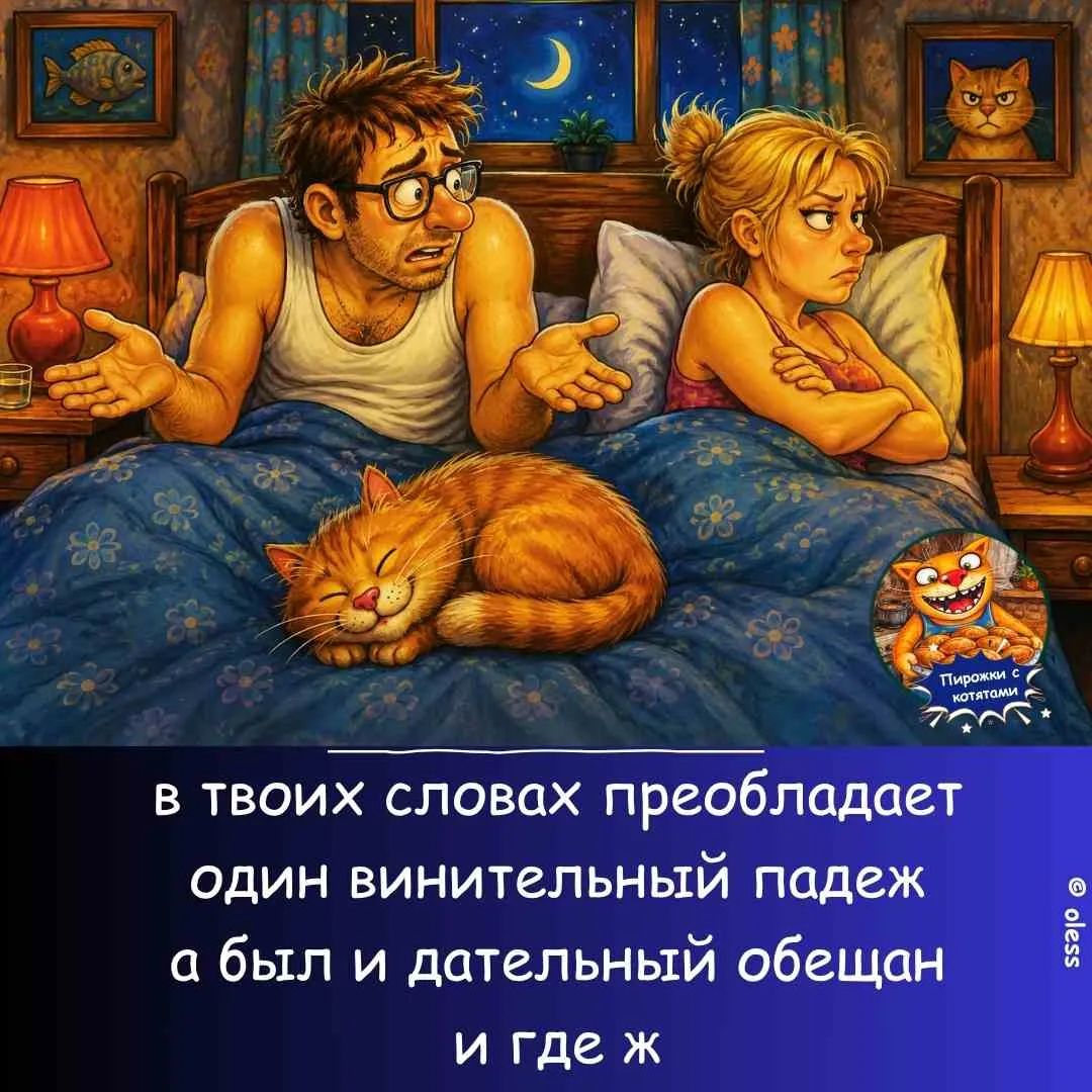 в твоих словах преобладает один винительный падеж а был и дательный обещан и где ж