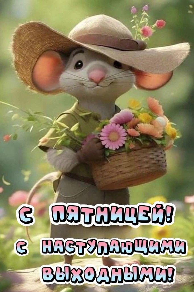 С пятницей! С наступающими выходными!