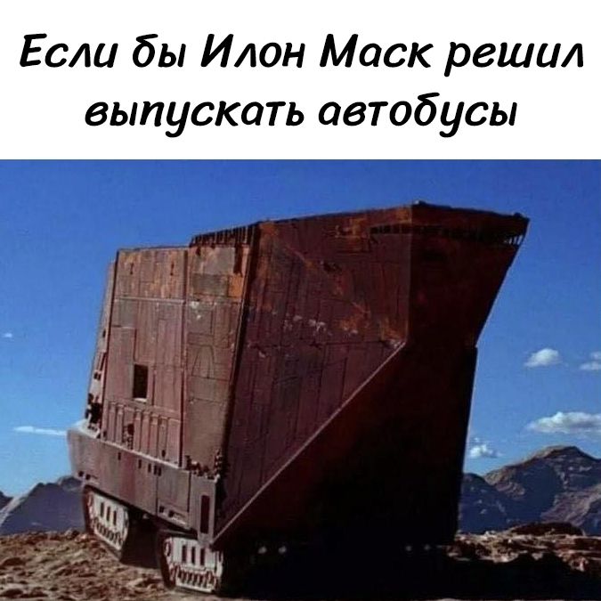 Если бы Илон Маск решил выпускать автобусы