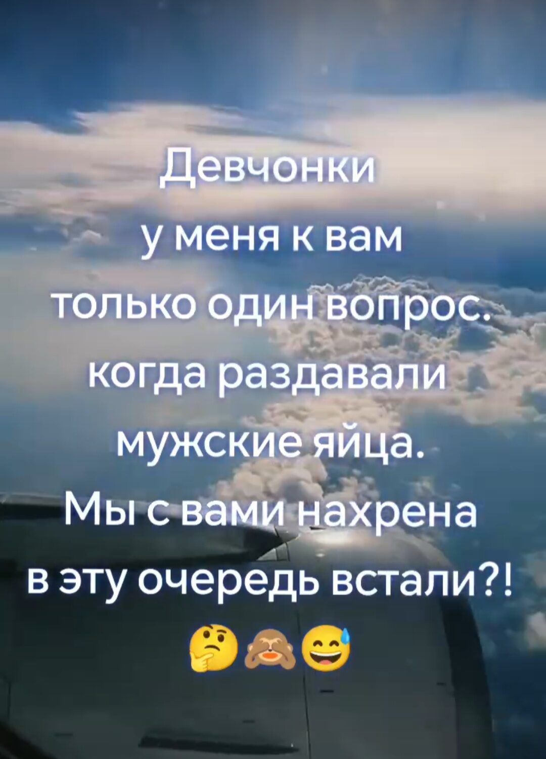 Девчонки у меня к вам только один вопрос. когда раздавали мужские яйца. Мы с вами нахрена в эту очередь встали?!