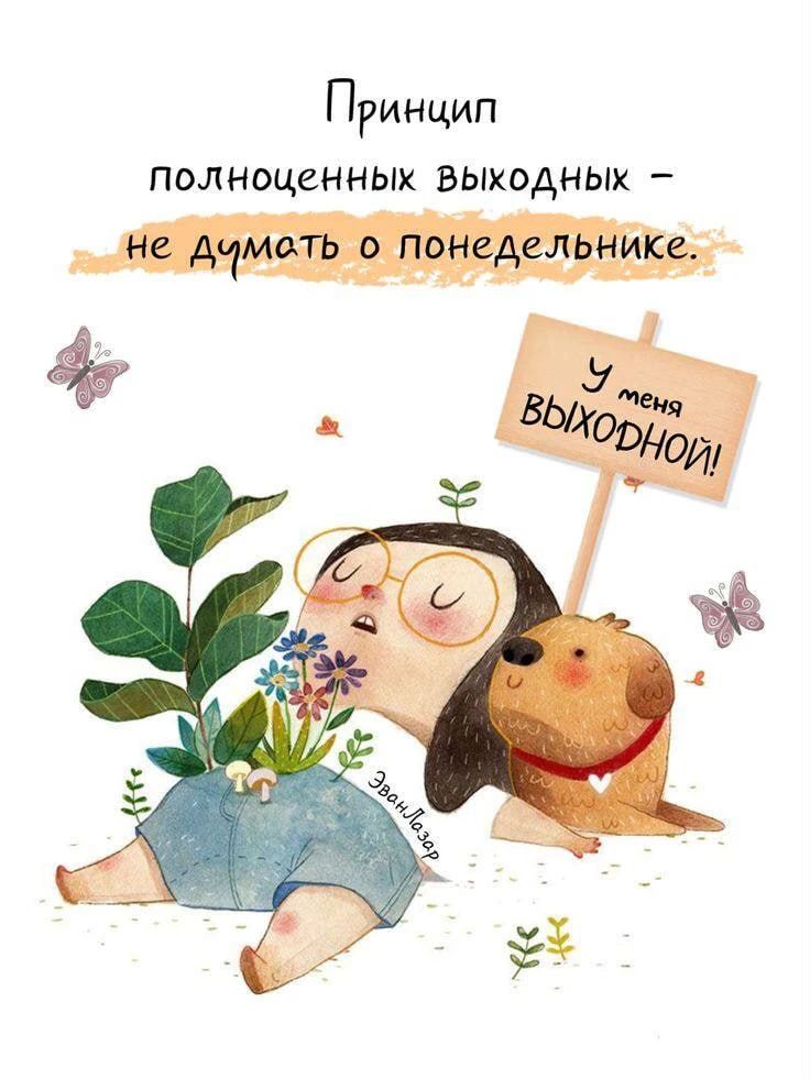 Принцип полноценных выходных - не думать о понедельнике. У меня выходной! Эван Лазар