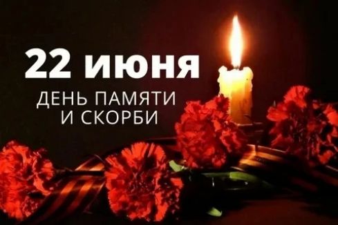 22 ИЮНЯ ДЕНЬ ПАМЯТИ И СКОРБИ