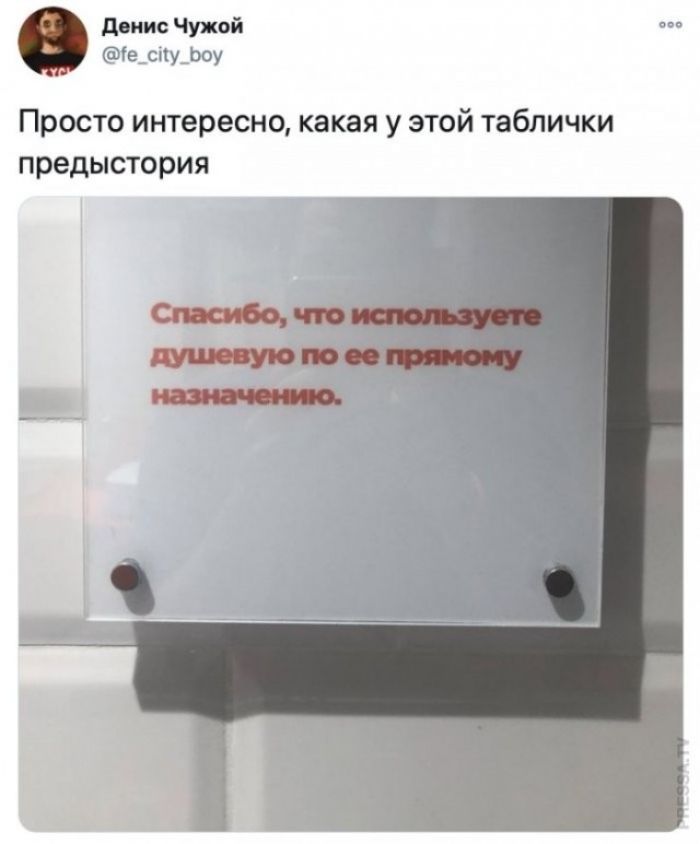 Денис Чужой @fe_city_boy Просто интересно, какая у этой таблички предыстория. Спасибо, что используете душевую по ее прямому назначению.
