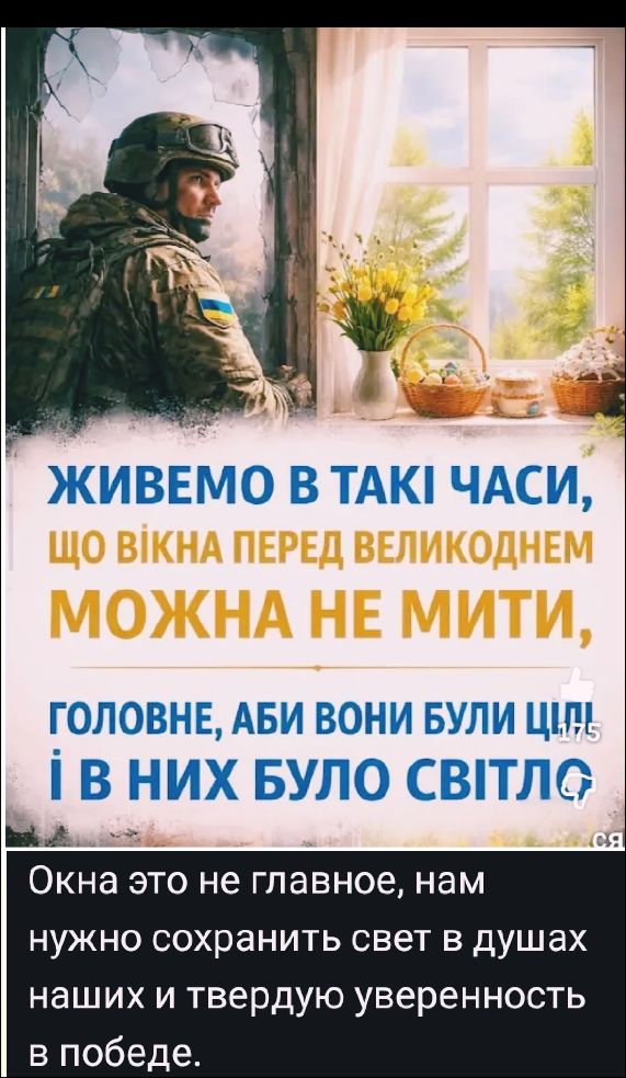 ЖИВЕМ В ТАКИЕ ВРЕМЕНА, ЧТО ОКНА ПЕРЕД ПАСХОЙ МОЖНО НЕ МЫТЬ, ГЛАВНОЕ, ЧТОБЫ ОНИ БЫЛИ ЦЕЛЫ И В НИХ БЫЛ СВЕТ. Окна это не главное, нам нужно сохранить свет в душах наших и твердую уверенность в победе.