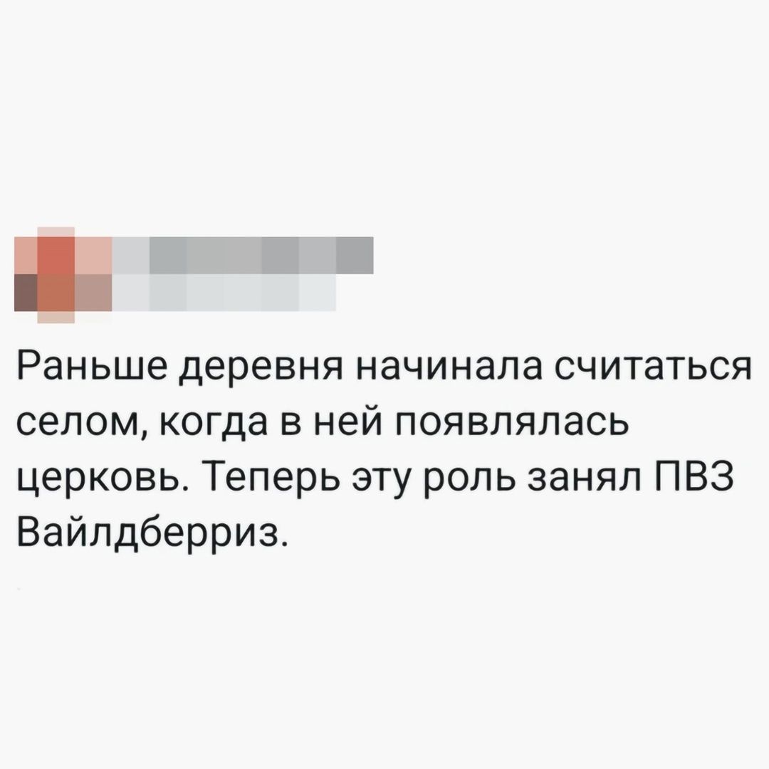 Раньше деревня начинала считаться селом, когда в ней появлялась церковь. Теперь эту роль занял ПВЗ Вайлдберриз.