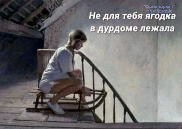 Не для тебя ягодка в дурдоме лежала