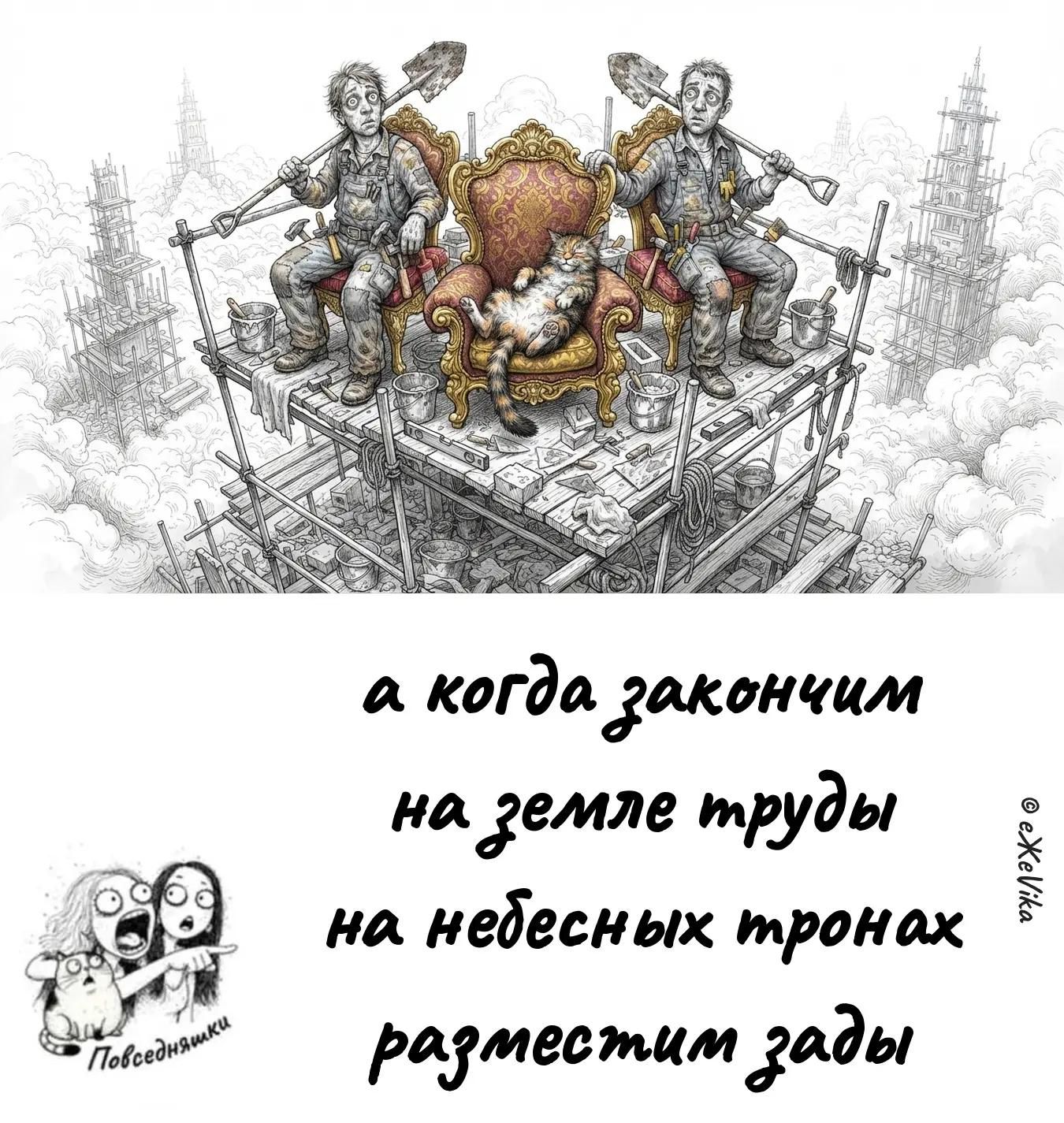 а когда закончим на земле труды на небесных тронах разместим зады