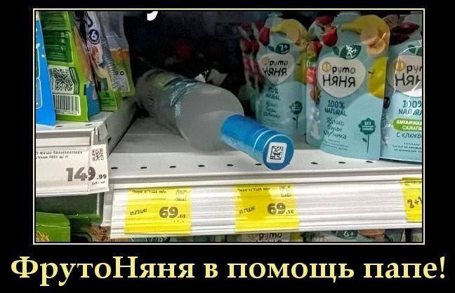ФрутоНяня в помощь папе! Бутылка алкоголя лежит рядом с детским питанием ФрутоНяня на полке в магазине.