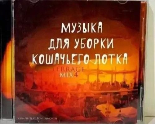 МУЗЫКА ДЛЯ УБОРКИ КОШАЧЬЕГО ЛОТКА TERRACE MIX 4 COMPILED BY TONI SIMONEN