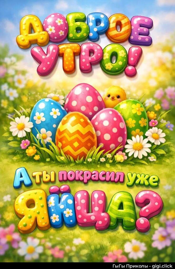 ДОБРОЕ УТРО! А ты покрасил уже яйца?