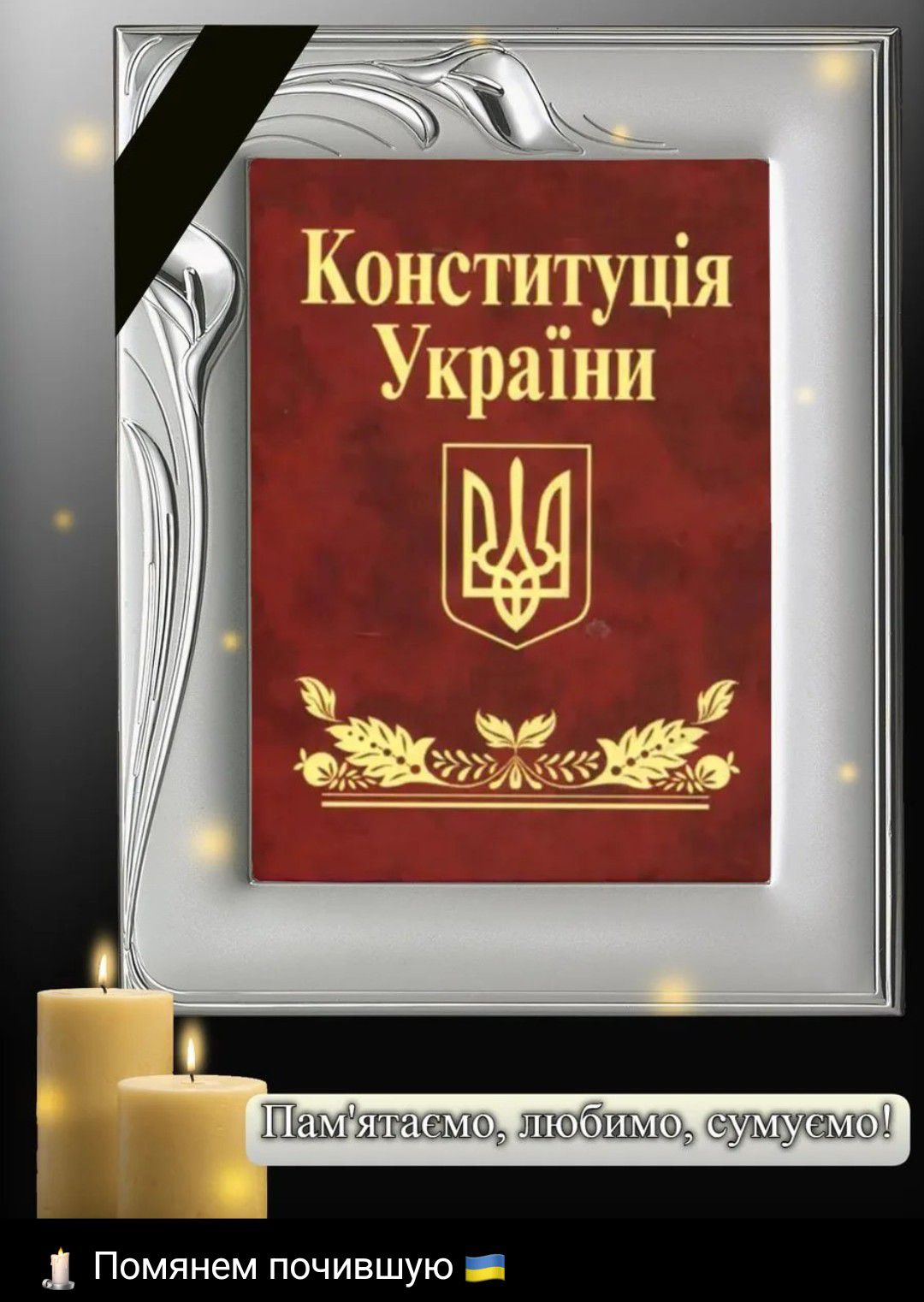 Конституція України. Пам'ятаємо, любимо, сумуємо! Помянем почившую