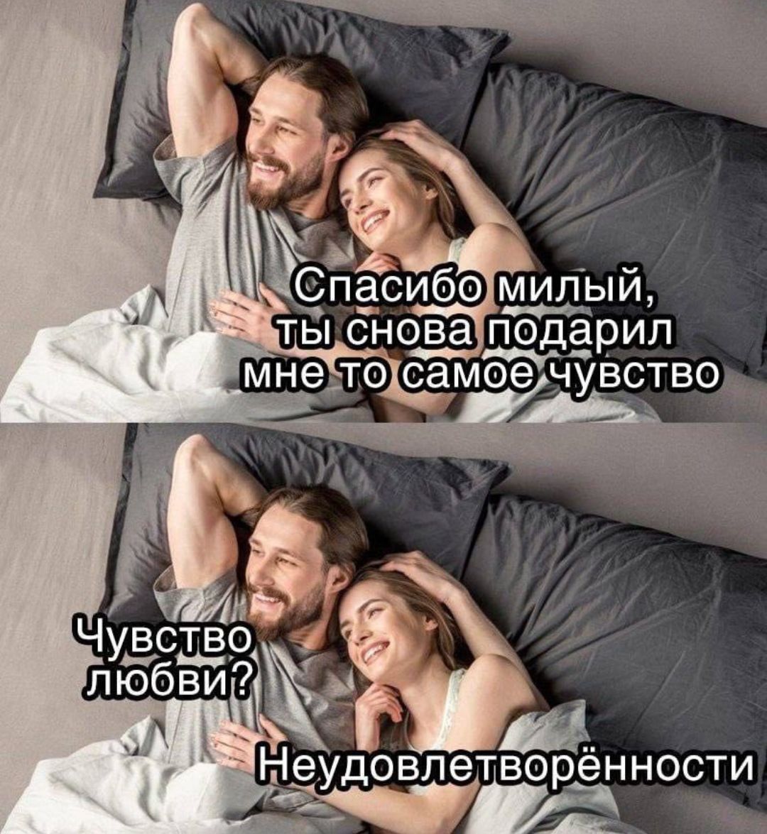 Спасибо милый, ты снова подарил мне то самое чувство
Чувство любви?
Неудовлетворённости