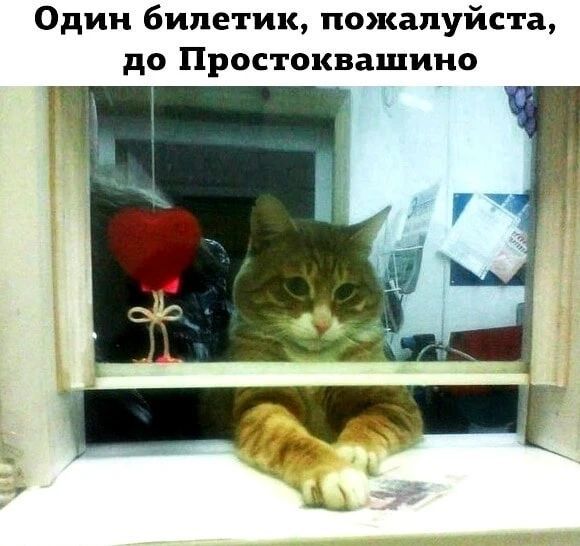 Один билетик, пожалуйста, до Простоквашино
