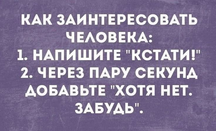 КАК ЗАИНТЕРЕСОВАТЬ ЧЕЛОВЕКА: 1. НАПИШИТЕ 