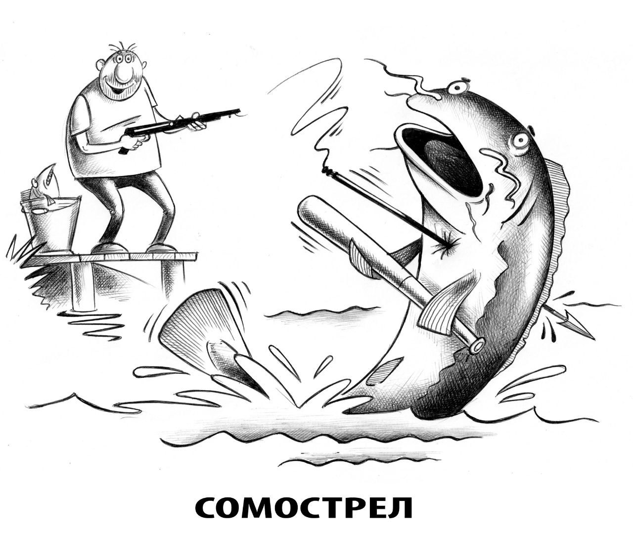 СОМОСТРЕЛ. Мужчина на пирсе целится из ружья в рыбу, которая выпрыгивает из воды и стреляет сама в себя из подводного ружья.