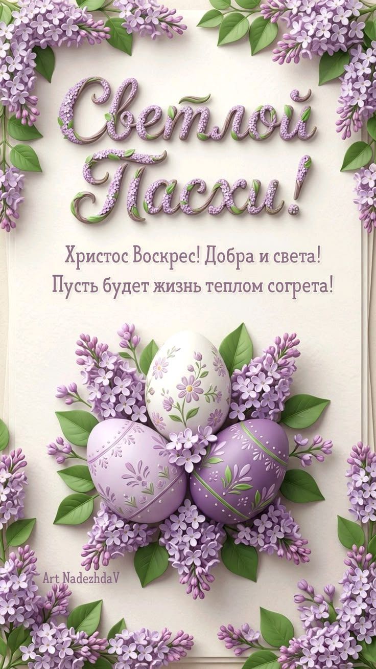 Светлой Пасхи! Христос Воскрес! Добра и света! Пусть будет жизнь теплом согрета! Art NadezhdaV