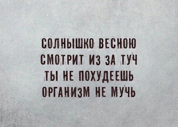 Солнышко весною смотрит из-за туч. Ты не похудеешь, организм не мучь.