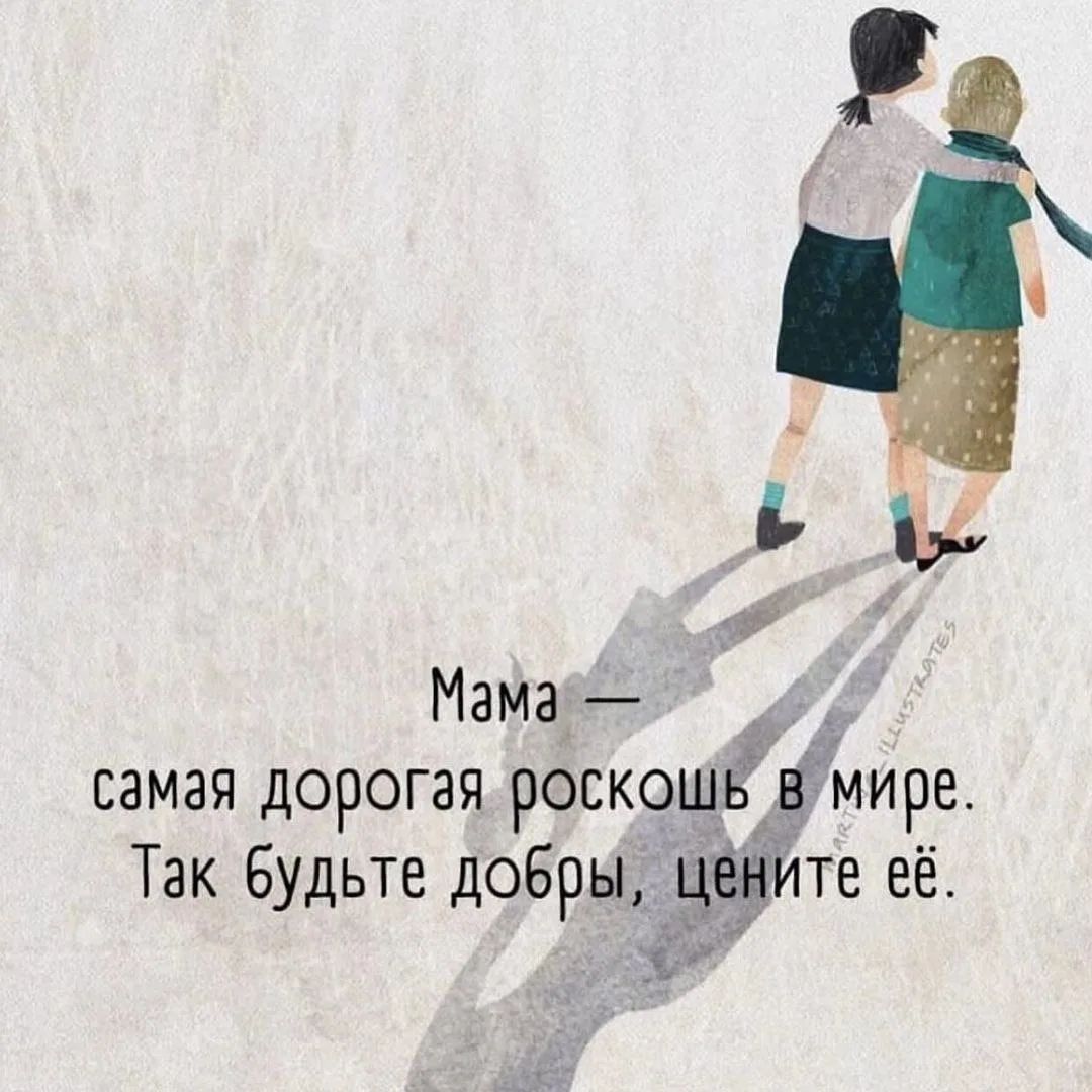 Мама — самая дорогая роскошь в мире. Так будьте добры, цените её.