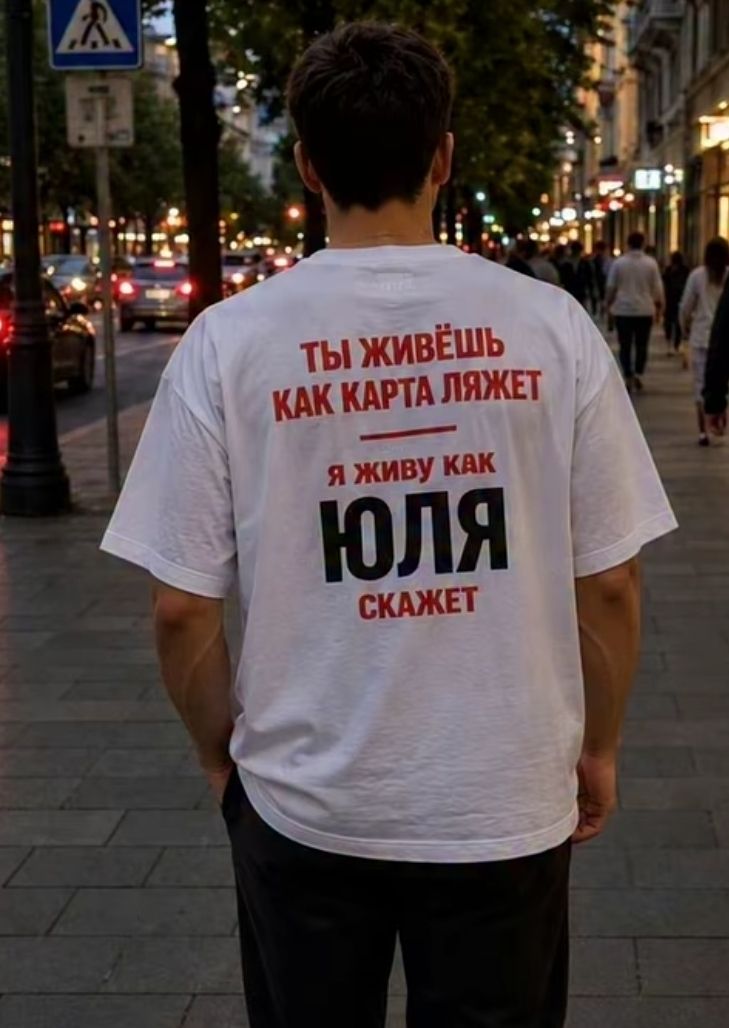 Ты живёшь как карта ляжет, я живу как Юля скажет