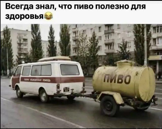 Всегда знал, что пиво полезно для здоровья 😂 Скорая медицинская помощь. Пиво.