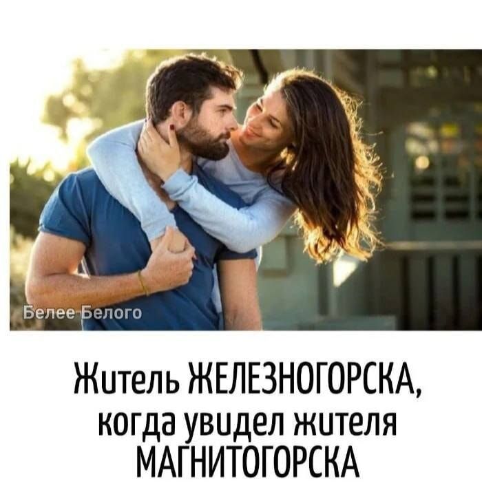 Белее Белого Житель ЖЕЛЕЗНОГОРСКА, когда увидел жителя МАГНИТОГОРСКА
