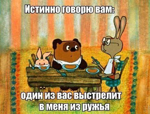 Истинно говорю вам: один из вас выстрелит в меня из ружья