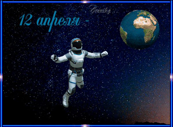 12 апреля - Erenika