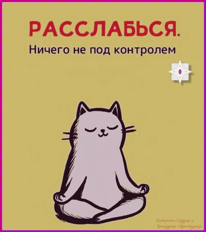 РАССЛАБЬСЯ. Ничего не под контролем. Интересное. Щедрым и Веселушкам Красотулькам