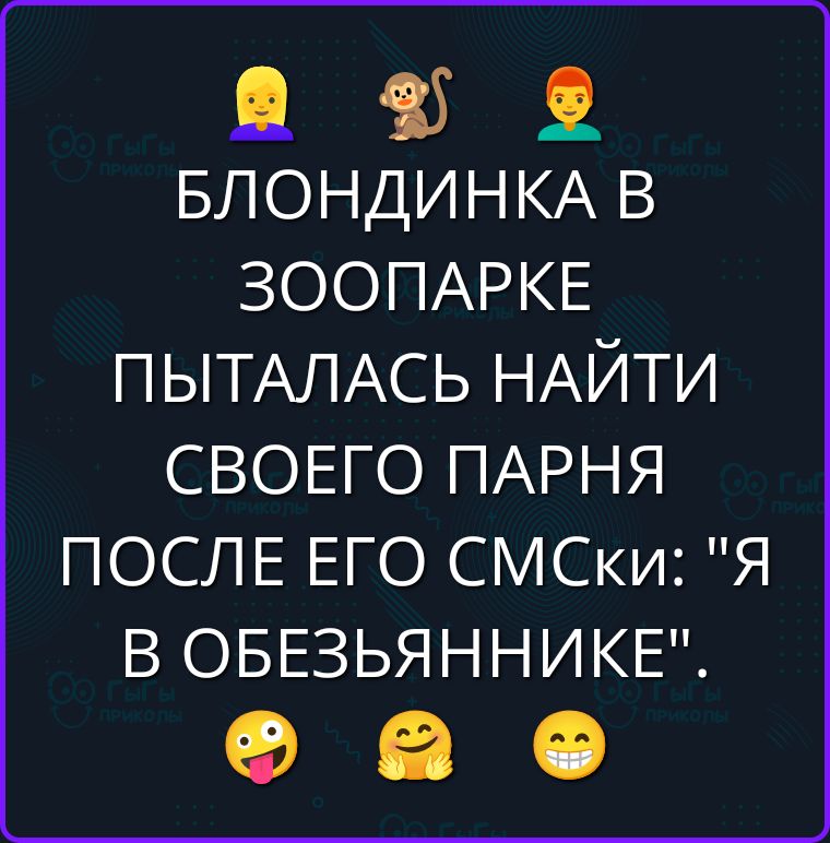 Блондинка в зоопарке пыталась найти своего парня после его смски: 