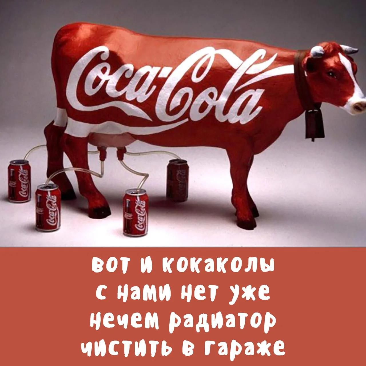 ВОТ И КОКАКОЛЫ С НАМИ НЕТ УЖЕ НЕЧЕМ РАДИАТОР ЧИСТИТЬ В ГАРАЖЕ