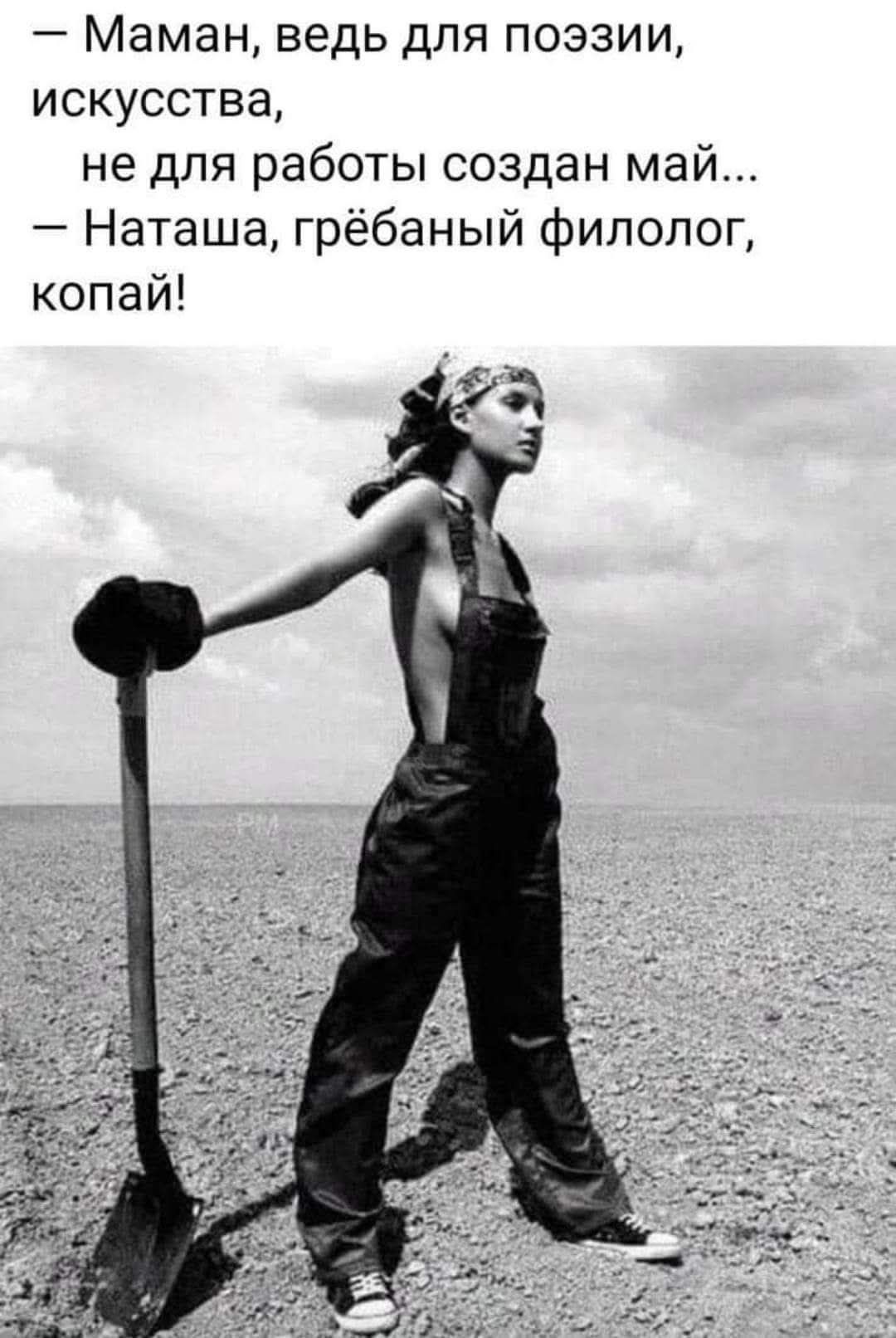Маман, ведь для поэзии, искусства, не для работы создан май... Наташа, грёбаный филолог, копай!
