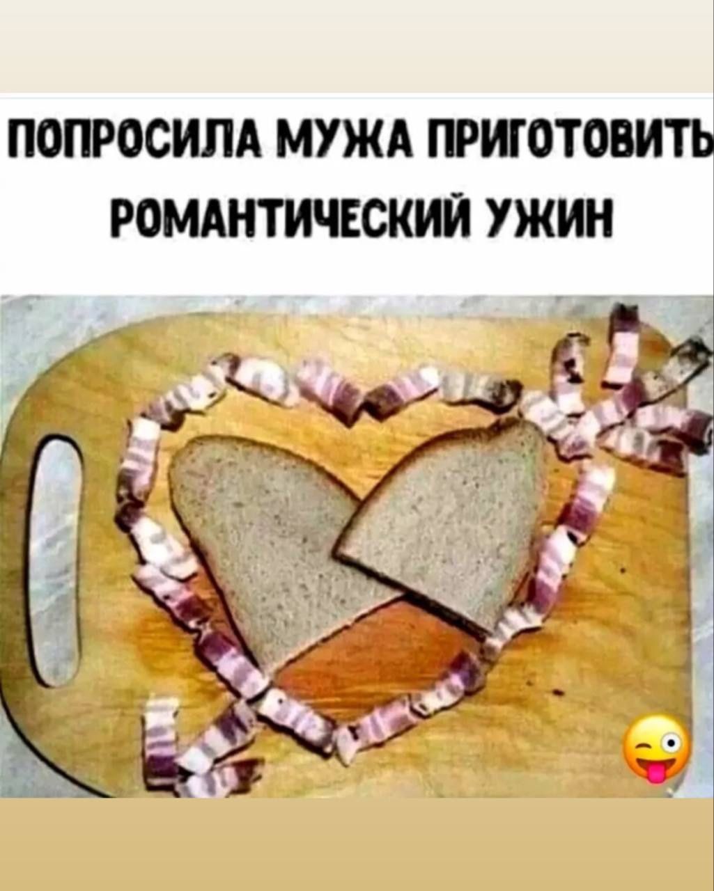 ПОПРОСИЛА МУЖА ПРИГОТОВИТЬ РОМАНТИЧЕСКИЙ УЖИН