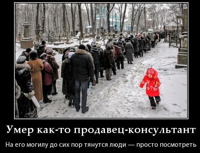 Умер как-то продавец-консультант На его могилу до сих пор тянутся люди — просто посмотреть
