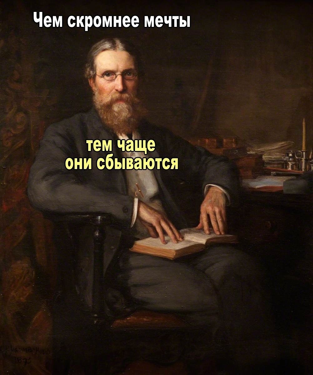 Чем скромнее мечты тем чаще они сбываются