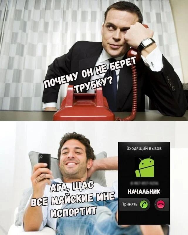 ПОЧЕМУ ОН НЕ БЕРЕТ ТРУБКУ? АГА, ЩАС ВСЕ МАЙСКИЕ МНЕ ИСПОРТИТ Входящий вызов НАЧАЛЬНИК Принять